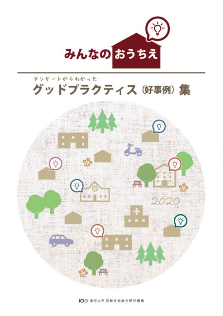 おうちえグッドプラクティス集 [ PDF ] ​6MB 36ページ​