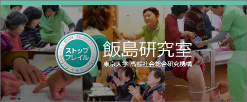 飯島研究室　東京大学高齢社会統合研究機構