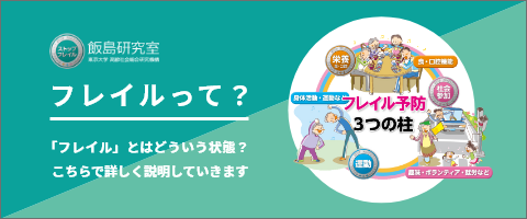 フレイルって？　「フレイル」とはどういう状態？こちらで詳しく説明していきます