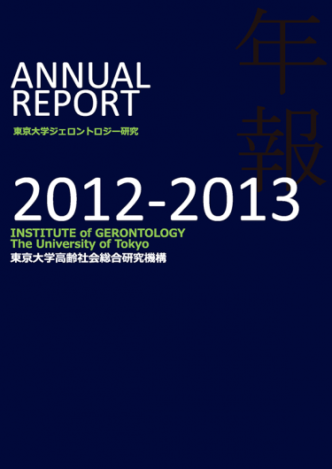 東京大学ジェロントロジー研究2012-2013