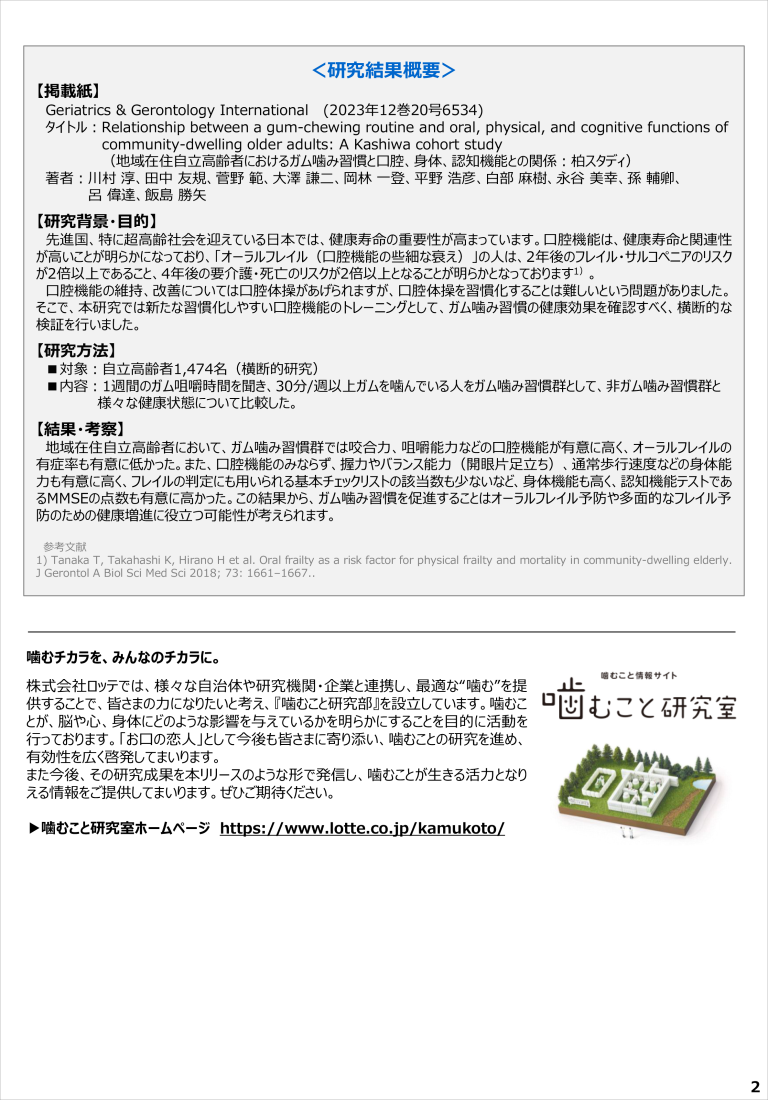LOTTEオーラルフレイル論文画像02